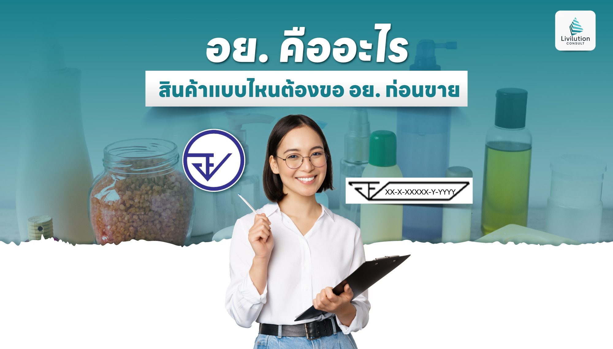อย. คืออะไร