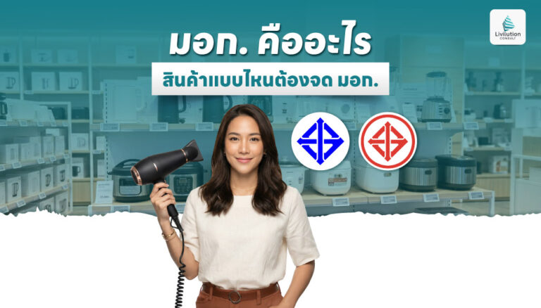 มอก. คืออะไร สินค้าแบบไหนต้องจด มอก.