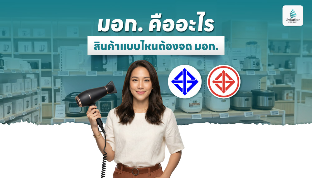 มอก. คืออะไร สินค้าแบบไหนต้องจด มอก.