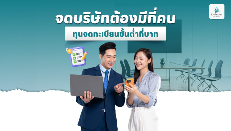 จดบริษัทต้องมีกี่คน ทุนจดทะเบียนขั้นต่ำกี่บาท