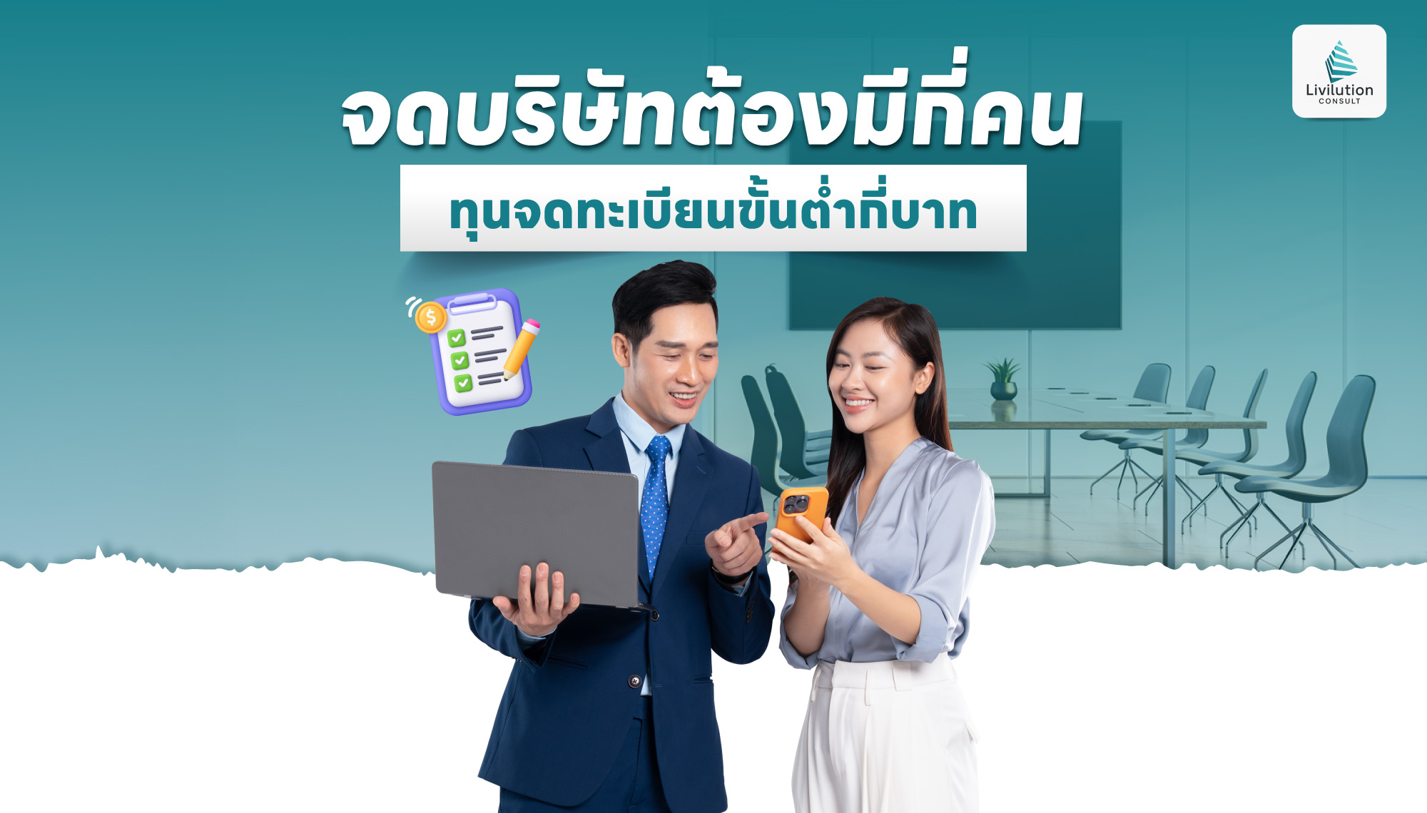 จดบริษัทต้องมีกี่คน ทุนจดทะเบียนขั้นต่ำกี่บาท