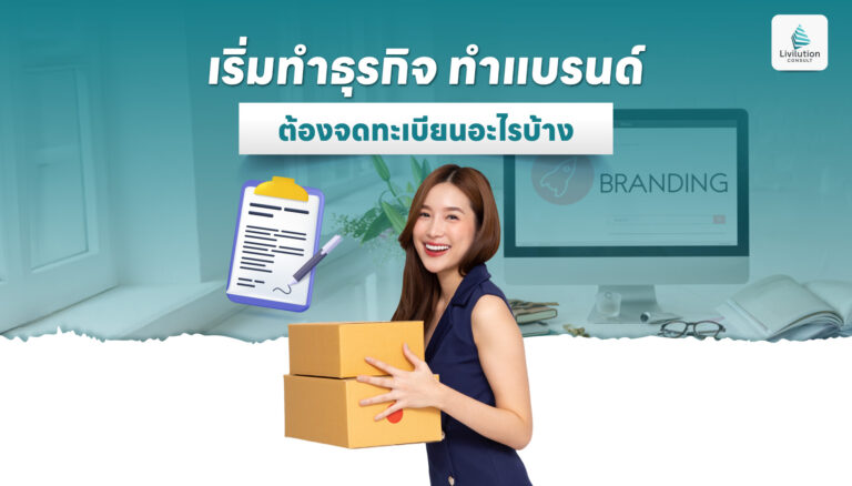 ทำธุรกิจ ต้องจดทะเบียนอะไรบ้าง