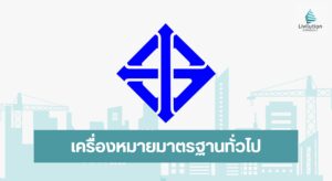 เครื่องหมายมาตรฐานทั่วไป