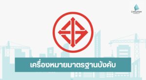 เครื่องหมายมาตรฐานบังคับ