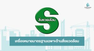 เครื่องหมายมาตรฐานเฉพาะด้านสิ่งแวดล้อม