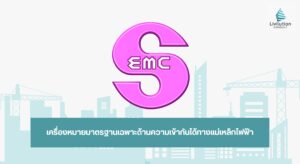 เครื่องหมายมาตรฐานเฉพาะด้านความเข้ากันได้ทางแม่เหล็กไฟฟ้า