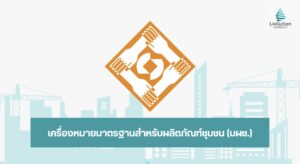 เครื่องหมายมาตรฐานสำหรับผลิตภัณฑ์ชุมชน (มผช.)