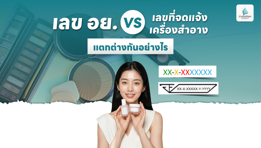 เลข อย. กับ เลขที่จดแจ้งเครื่องสำอาง