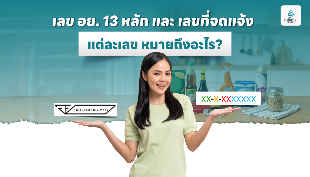 เลข อย. 13 หลัก และเลขที่จดแจ้ง แต่ละเลข หมายถึงอะไร?