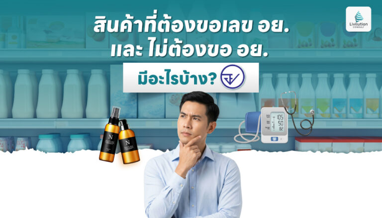 สินค้าต้องขอ อย. และไม่ต้องขอ อย.