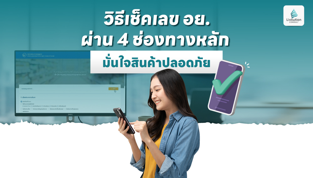 วิธีเช็คเลข อย. ผ่าน 4 ช่องทางหลัก มั่นใจสินค้าปลอดภัย ไม่โดนหลอก