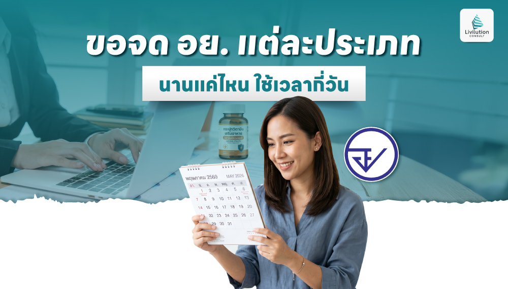 ขอจด อย. แต่ละประเภท นานแค่ไหน ใช้เวลากี่วัน ตั้งแต่แรกเริ่ม