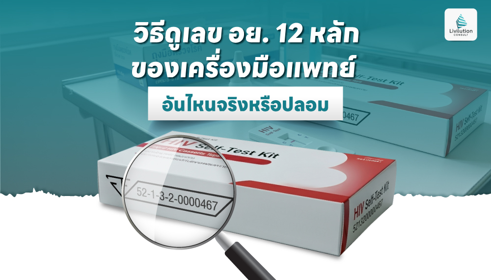 วิธีดูเลข อย. 12 หลักของเครื่องมือแพทย์ อันไหนจริงหรือปลอม