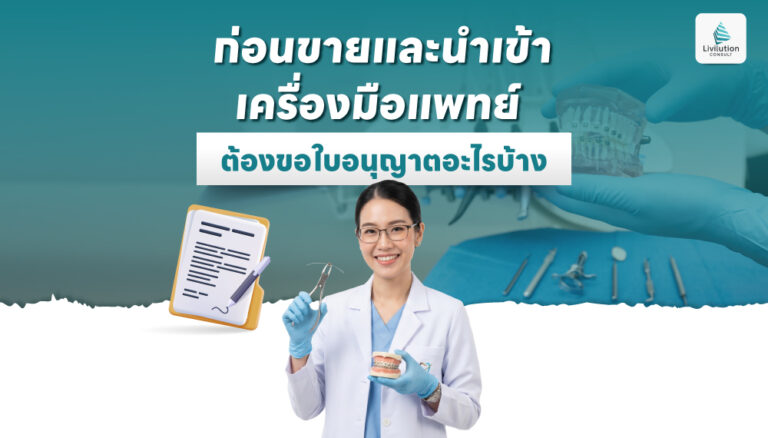 ก่อนขาย ผลิต นำเข้า เครื่องมือแพทย์ ต้องขอใบอนุญาตอะไรบ้าง