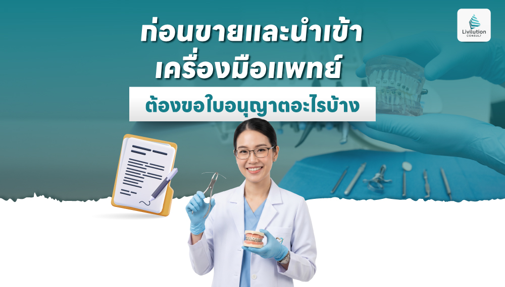 ก่อนขาย ผลิต นำเข้า เครื่องมือแพทย์ ต้องขอใบอนุญาตอะไรบ้าง