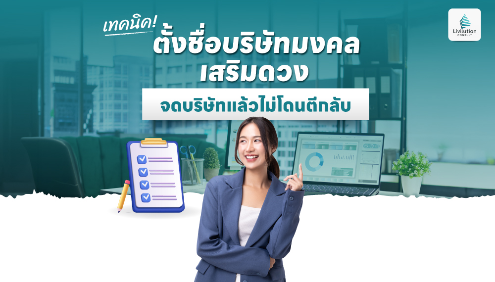 เทคนิคตั้งชื่อบริษัทมงคล เสริมดวง จดบริษัทแล้วไม่โดนตีกลับ