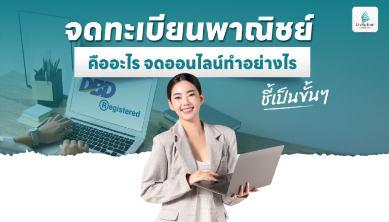 จดทะเบียนพาณิชย์ คืออะไร