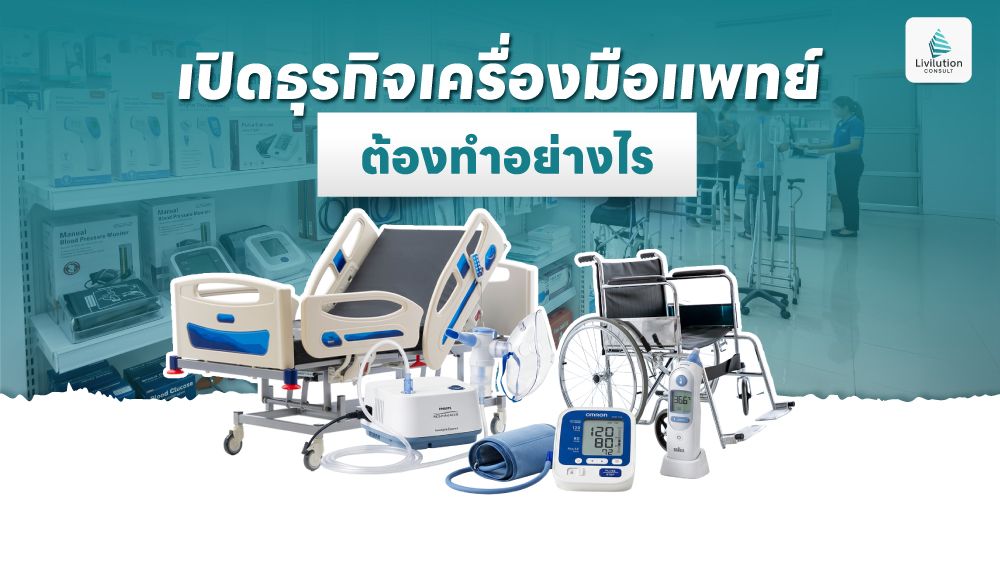 เปิดธุรกิจเครื่องมือแพทย์ด้วยตัวเองครั้งแรก ต้องทําอย่างไร
