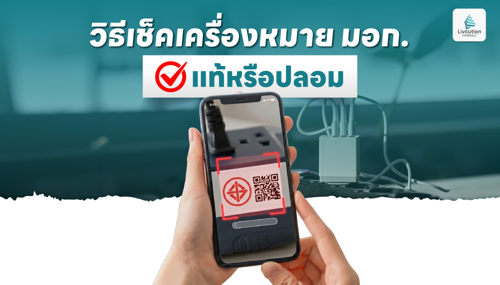 วิธีเช็คเครื่องหมาย มอก. แท้หรือปลอม ป้องกันของไม่ได้มาตรฐาน