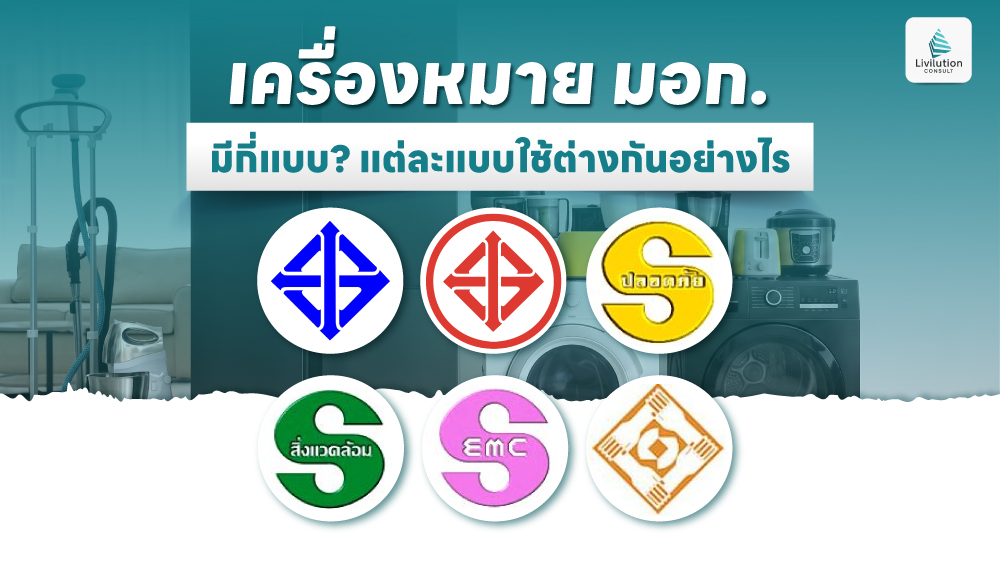 เครื่องหมาย มอก. มีกี่แบบ แต่ละแบบใช้ต่างกันอย่างไร เข้าใจครบจบที่นี่