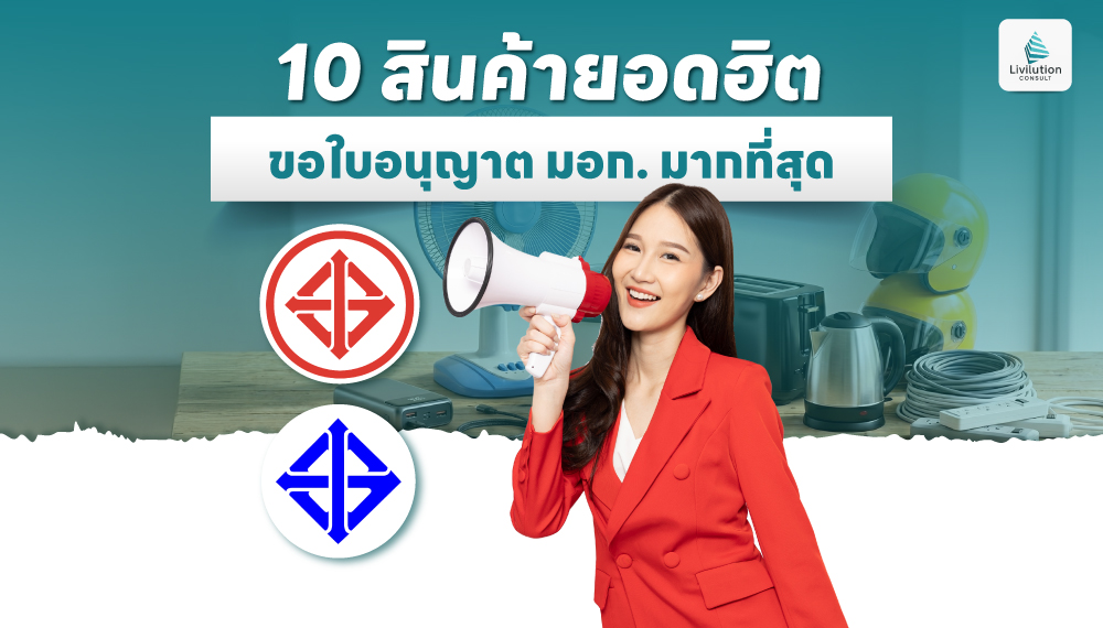 10 สินค้ายอดฮิต ขอใบอนุญาต มอก. มากที่สุด อัปเดตล่าสุด