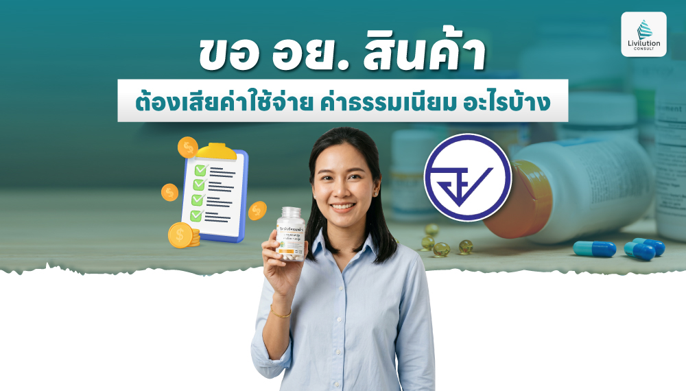 ขอ อย. สินค้าแต่ละประเภท ต้องเสียค่าใช้จ่าย ค่าธรรมเนียมอะไรบ้าง?