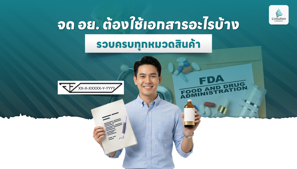 จด อย. ใช้เอกสารอะไรบ้าง รวบครบสินค้าแต่ละประเภท ในที่เดียว