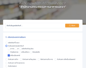วิธีเช็คเลข อย. เครื่องมือแพทย์ ผ่านเว็บไซต์