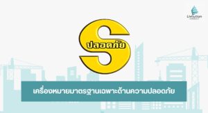 เครื่องหมายมาตรฐานเฉพาะด้านความปลอดภัย