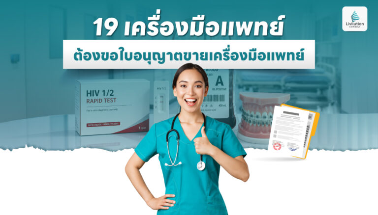 19 เครื่องมือแพทย์ ต้องขอใบอนุญาตขายเครื่องมือแพทย์