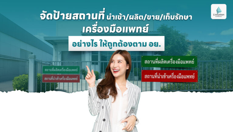 จัดป้ายสถานที่ นำเข้า/ผลิต/ขาย/เก็บรักษา เครื่องมือแพทย์ อย่างไร ให้ถูกต้องตาม อย.