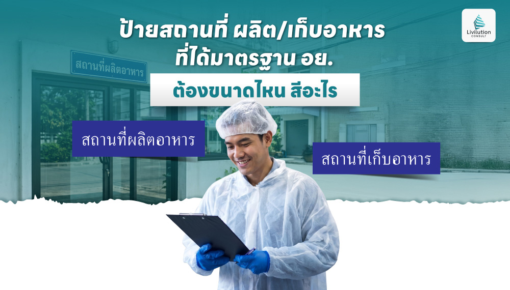 ป้ายสถานที่ ผลิต/เก็บอาหาร มาตรฐาน อย. ต้องขนาดไหน สีอะไร