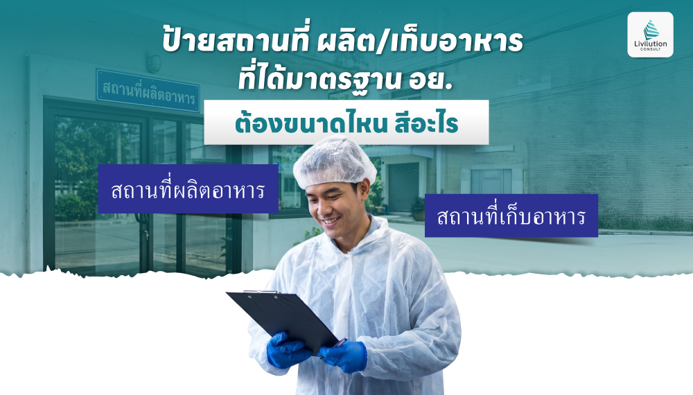 ป้ายสถานที่ ผลิต/เก็บอาหาร ที่ได้มาตรฐาน อย. ต้องขนาดไหน สีอะไร