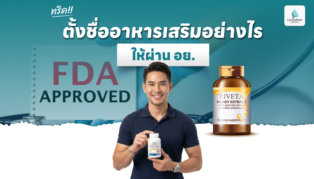 ทริคตั้งชื่อแบรนด์อาหารเสริมอย่างไร ให้ผ่าน อย. ไม่โดนตีกลับ