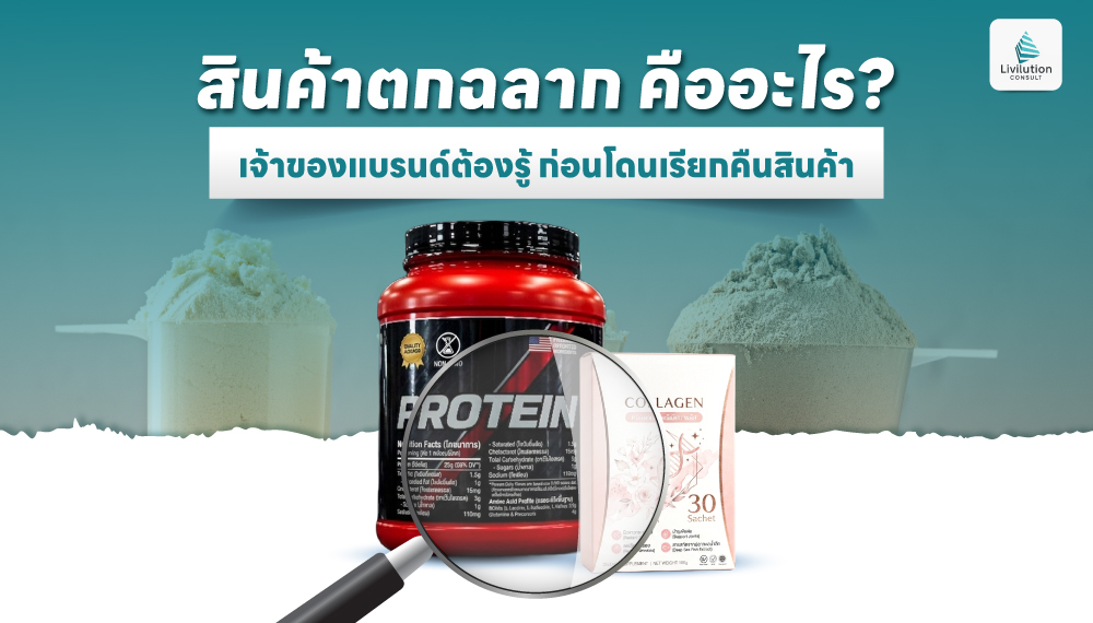 สินค้าตกฉลาก คืออะไร? เจ้าของแบรนด์ต้องรู้ ก่อนโดนเรียกคืนสินค้า