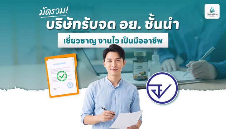 บริษัทรับจด อย. ชั้นนำ