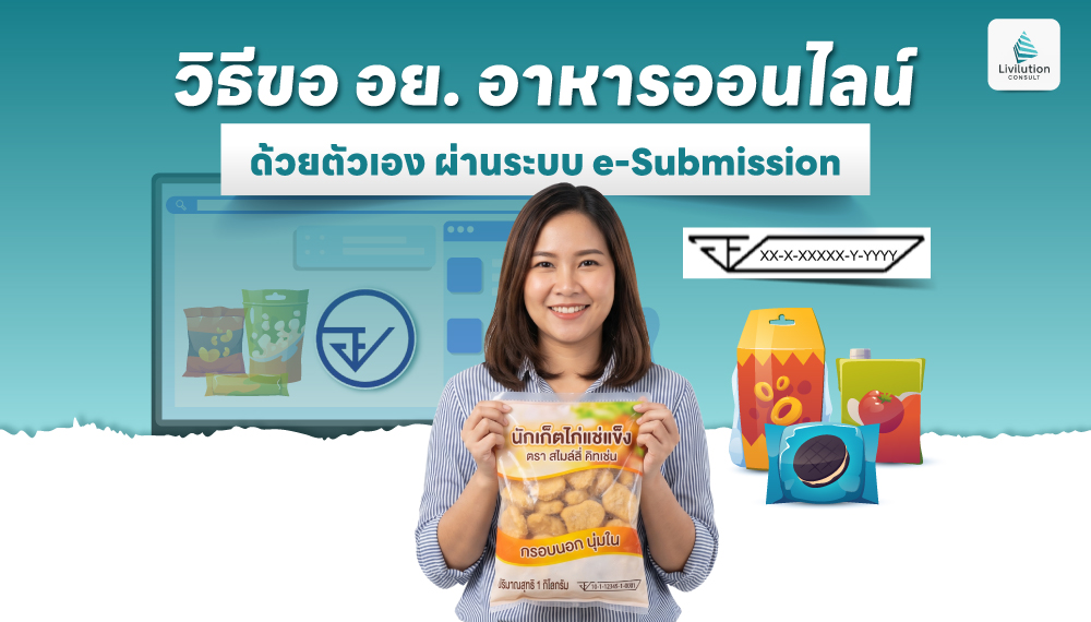 วิธีขอ อย. อาหารออนไลน์ ด้วยตัวเอง ผ่านระบบ e-Submission พร้อมคู่มือ