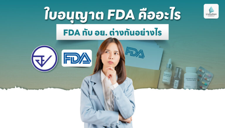 FDA คืออะไร FDA กับ อย. ต่างกันอย่างไร