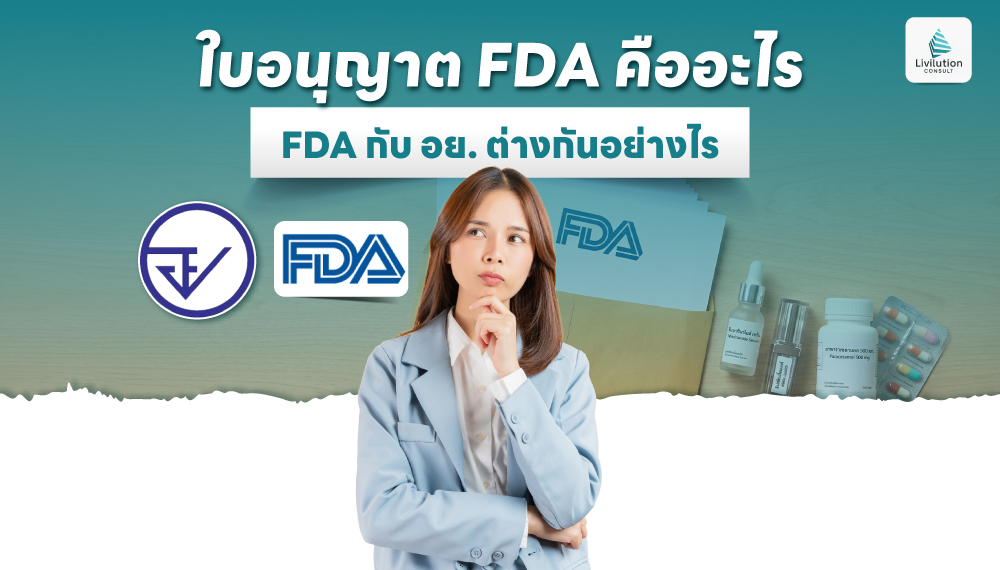 ใบอนุญาต FDA คืออะไร FDA กับ อย. ต่างกันอย่างไร