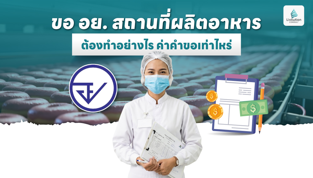 ขอ อย. สถานที่ผลิตอาหาร ต้องทำอย่างไร ค่าคำขอเท่าไหร่