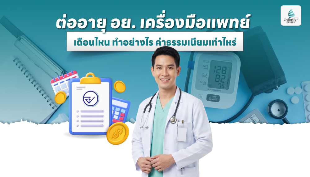 ต่ออายุ อย. เครื่องมือแพทย์ เดือนไหน ทำอย่างไร ค่าธรรมเนียมเท่าไหร่
