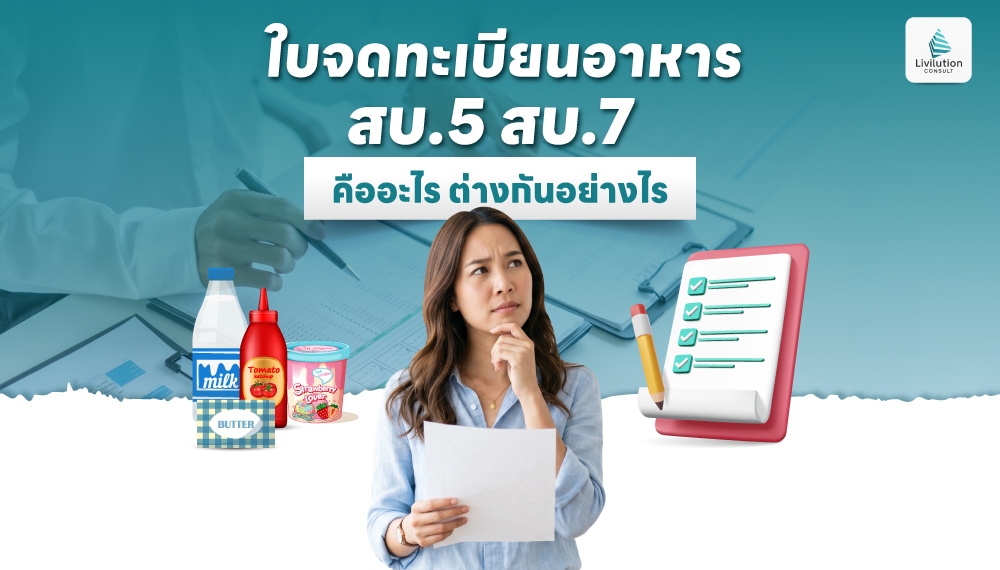 ใบจดทะเบียนอาหาร สบ.5 สบ.7 คืออะไร ต่างกันอย่างไร