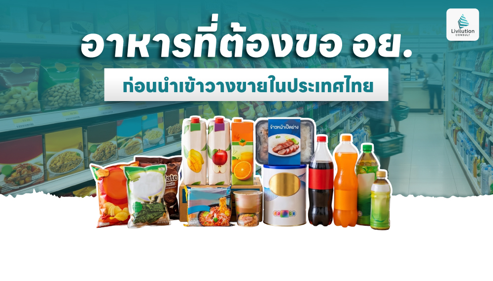 อาหารที่ต้องขอ อย. ก่อนนำเข้าวางขายในประเทศไทย