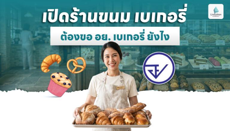 ขอ อย. เบเกอรี่ ยังไง