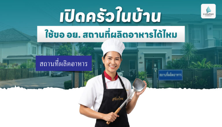 เปิดครัวในบ้าน ขอ อย. สถานที่ผลิตอาหาร