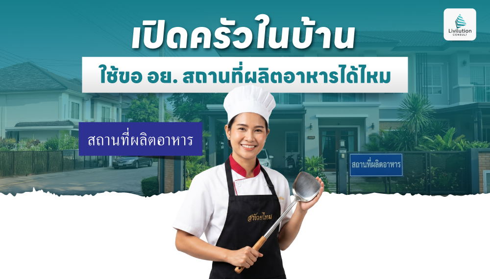 ใช้บ้านเป็นที่ผลิตอาหารได้ไหม ขออย. สถานที่ผลิตอาหารอย่างไร