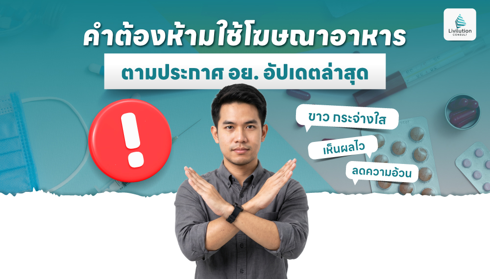 คำต้องห้ามใช้โฆษณาอาหาร ตามประกาศ อย. อัปเดตล่าสุด