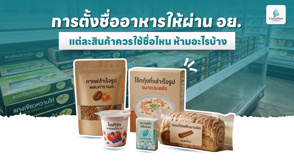 เกณฑ์การตั้งชื่ออาหารให้ผ่าน อย.