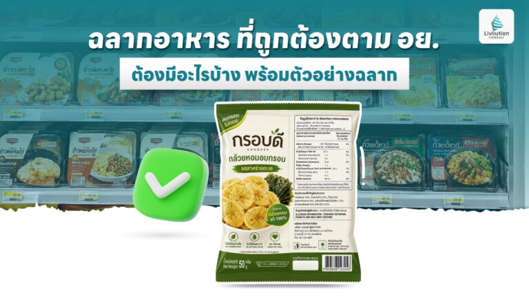 ฉลากอาหาร ที่ถูกต้องตาม อย.