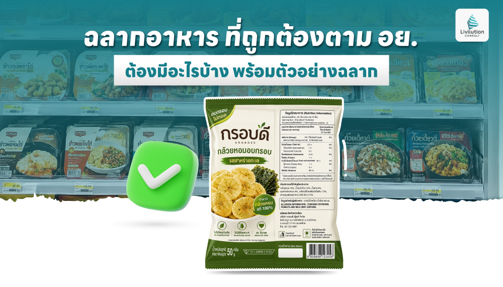 ฉลากอาหาร ที่ถูกต้องตาม อย.